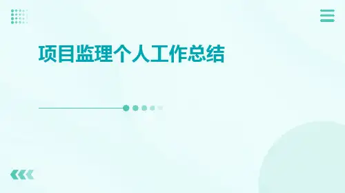 项目监理个人工作总结PPT