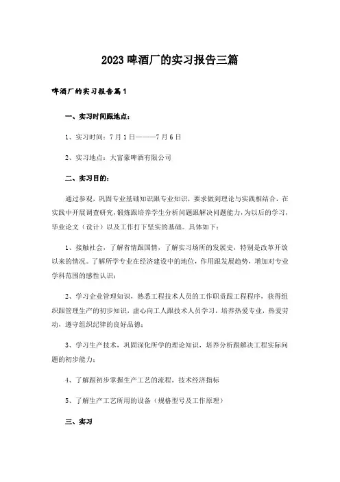 2023啤酒厂的实习报告三篇