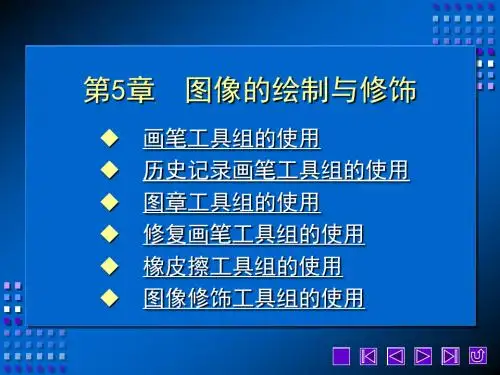 第5章  图像的绘制与修饰