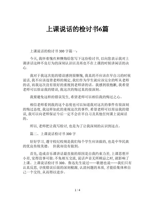 上课说话的检讨书6篇