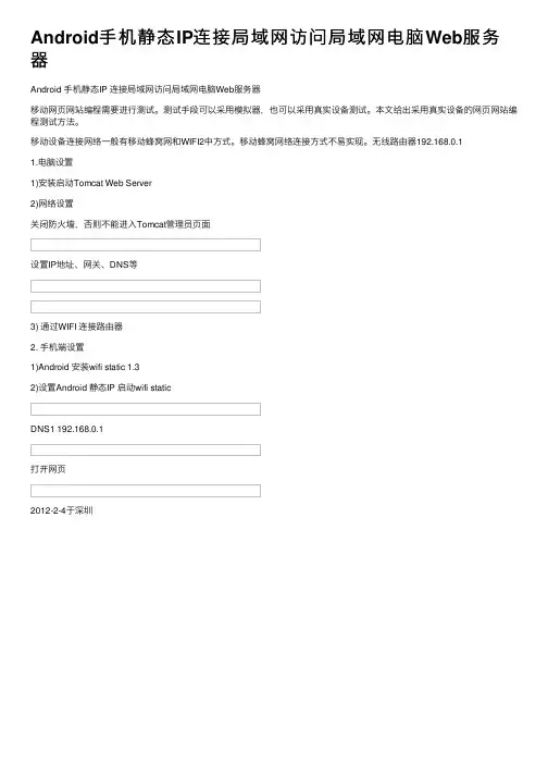 Android手机静态IP连接局域网访问局域网电脑Web服务器
