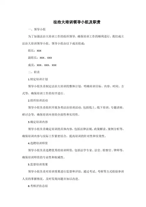 法治大培训领导小组及职责