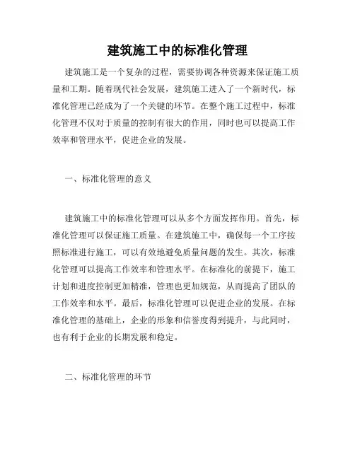 建筑施工中的标准化管理