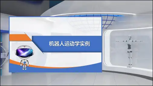 02-课件：3.4 机器人运动学实例分析