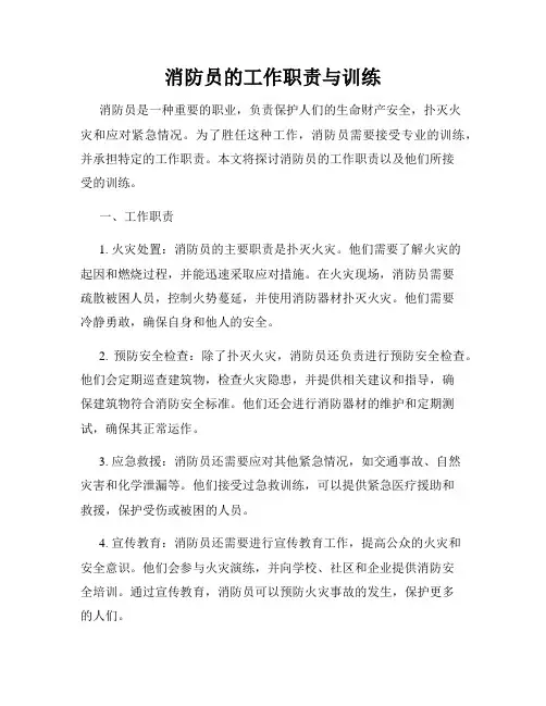 消防员的工作职责与训练