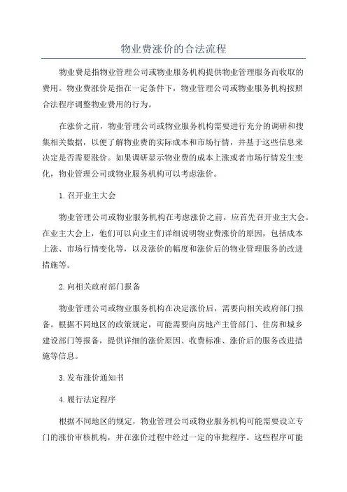 物业费涨价的合法流程