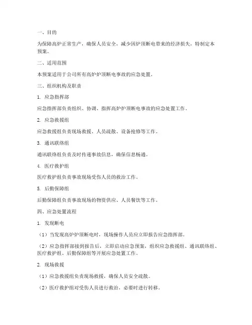 高炉炉顶断电应急预案