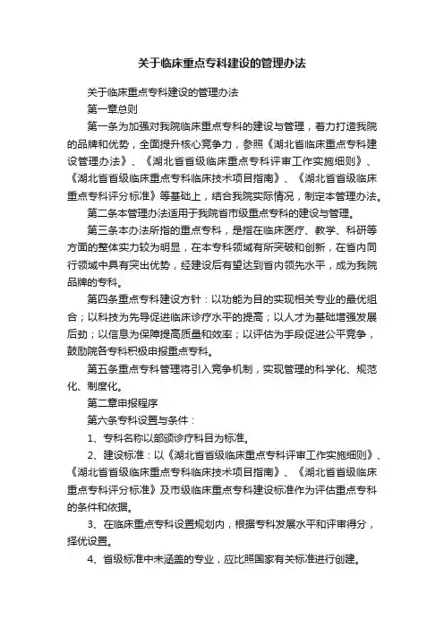 关于临床重点专科建设的管理办法