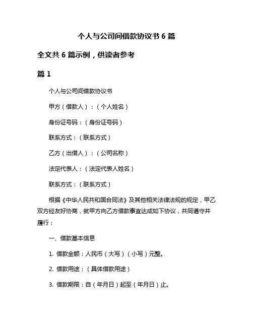 个人与公司间借款协议书6篇