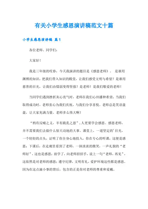 有关小学生感恩演讲稿范文十篇