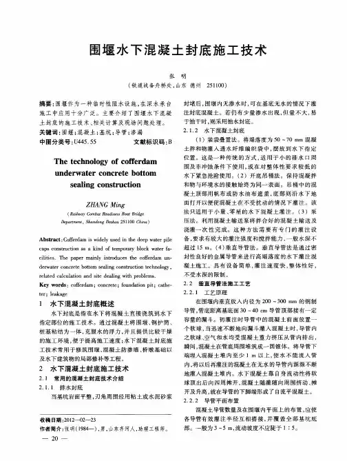 围堰水下混凝土封底施工技术