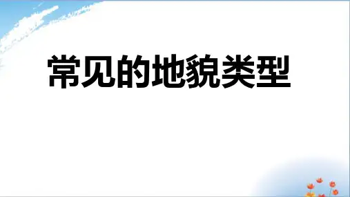 常见的地貌类型优秀课件PPT