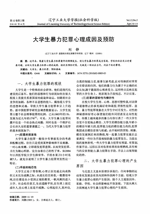 大学生暴力犯罪心理成因及预防