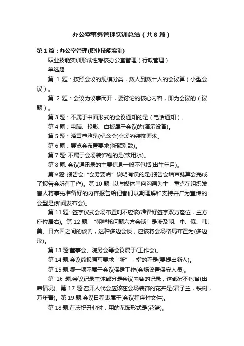 办公室事务管理实训总结（共8篇）