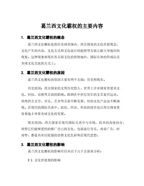 葛兰西文化霸权的主要内容
