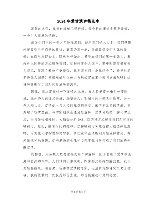 2024年爱情演讲稿范本（五篇）