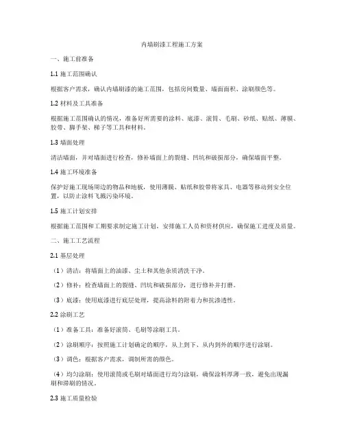 内墙刷漆工程施工方案