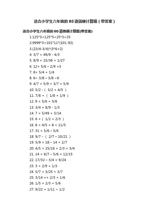 适合小学生六年级的80道简便计算题（带答案）