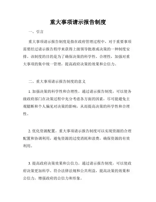 重大事项请示报告制度