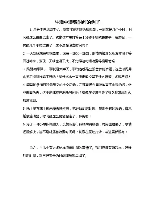 生活中浪费时间的例子