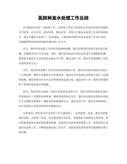 医院科室水处理工作总结