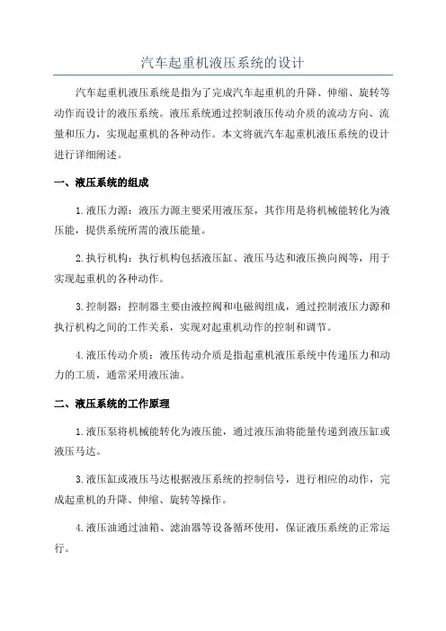 汽车起重机液压系统的设计