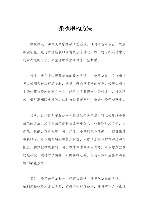 染衣服的方法