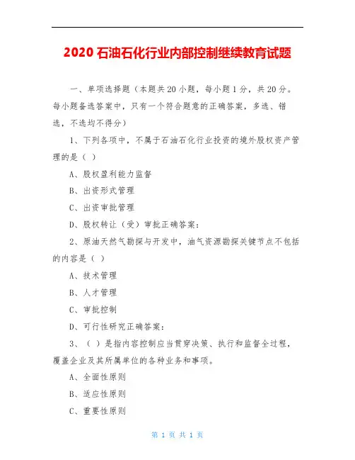 2020石油石化行业内部控制继续教育试题