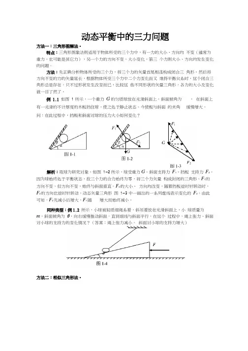 动态平衡中的三力平衡