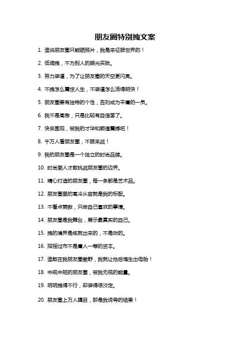 朋友圈特别拽文案