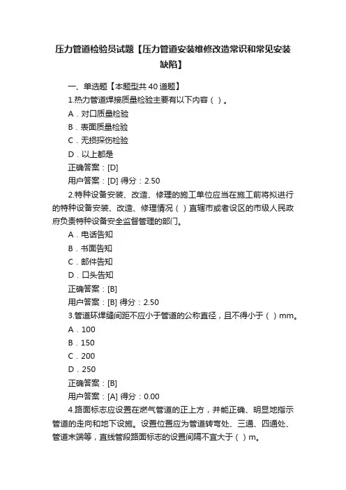 压力管道检验员试题【压力管道安装维修改造常识和常见安装缺陷】