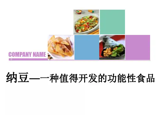纳豆-一种值得开发的功能性食品