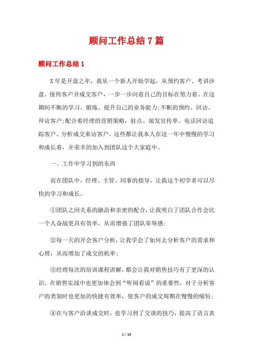 顾问工作总结7篇