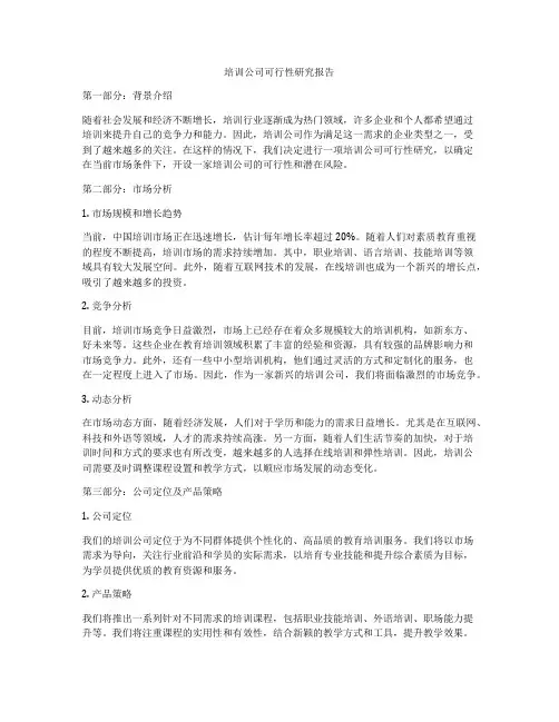 培训公司可行性研究报告