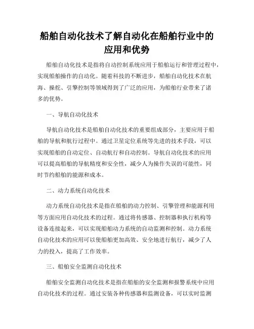 船舶自动化技术了解自动化在船舶行业中的应用和优势