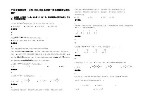 广东省揭阳市第一中学2020-2021学年高二数学理联考试题含解析