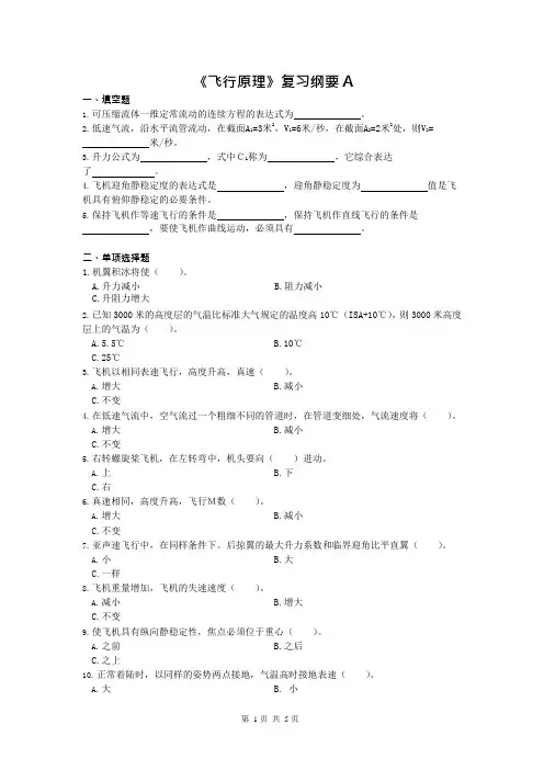 飞行原理课程复习考试试题及答案A(可编辑修改word版)