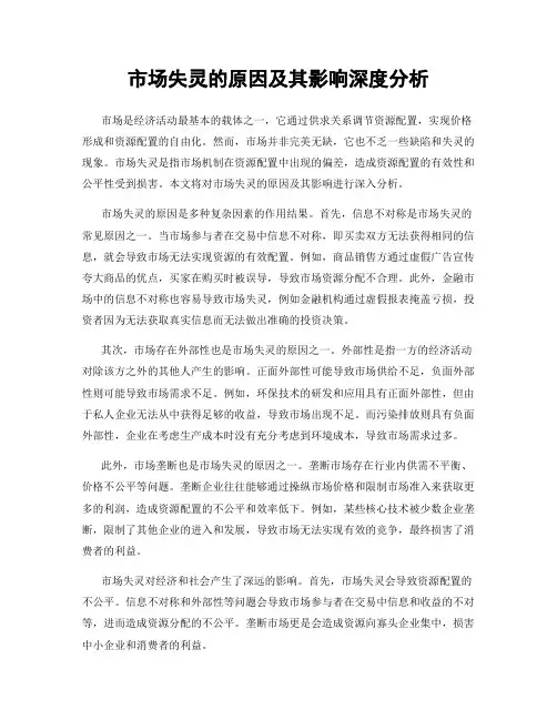 市场失灵的原因及其影响深度分析