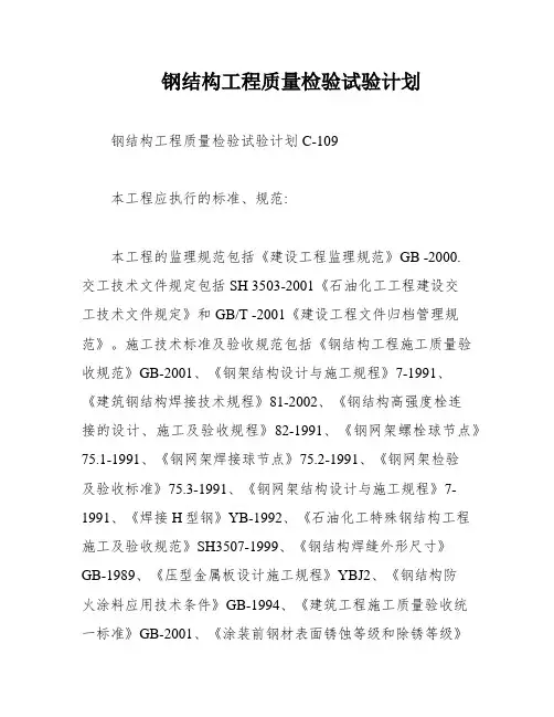 钢结构工程质量检验试验计划