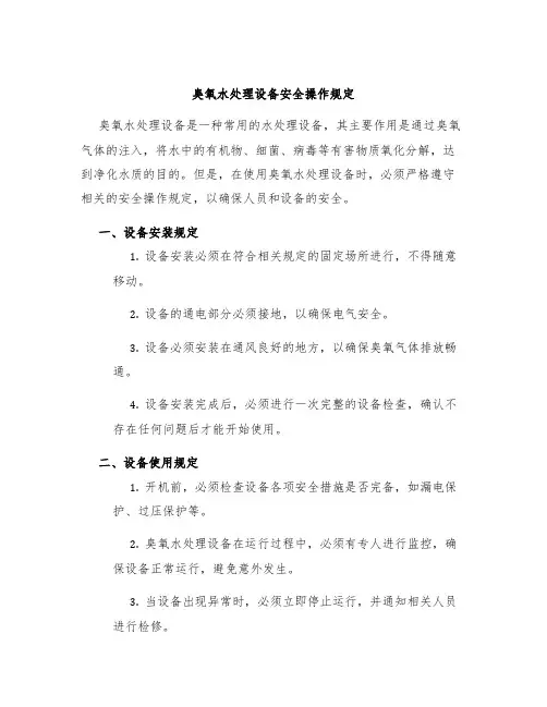 臭氧水处理设备安全操作规定