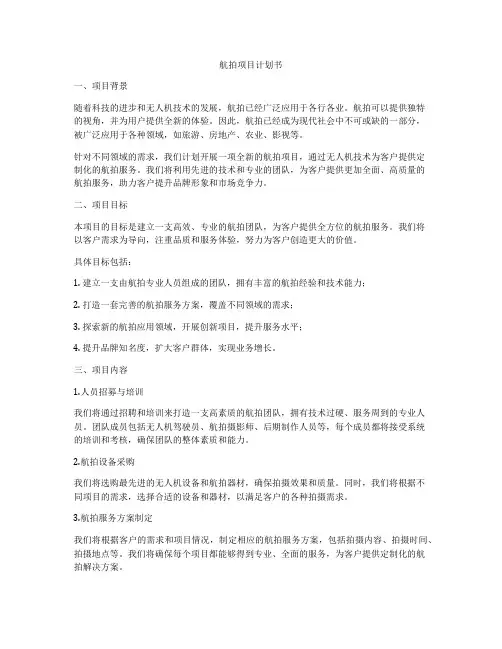 航拍项目计划书