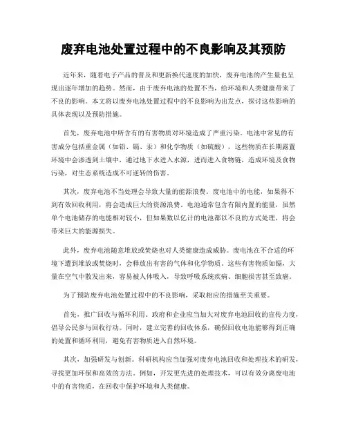 废弃电池处置过程中的不良影响及其预防