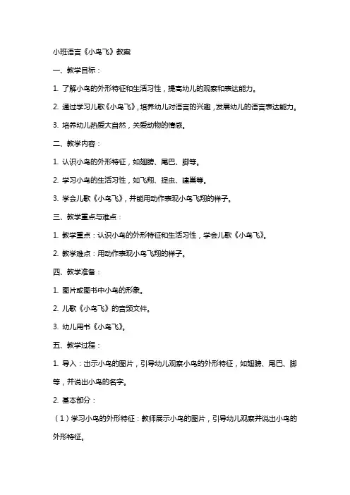 小班语言《小鸟飞》教案