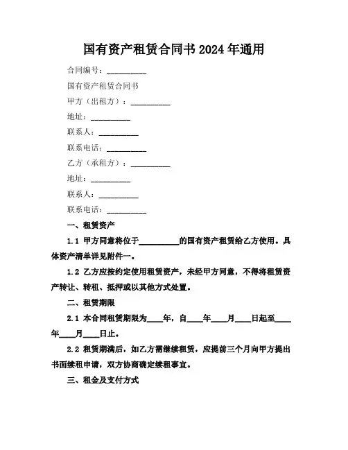 国有资产租赁合同书2024年通用