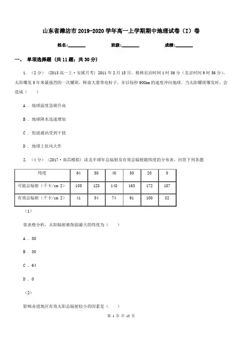 山东省潍坊市2019-2020学年高一上学期期中地理试卷(I)卷