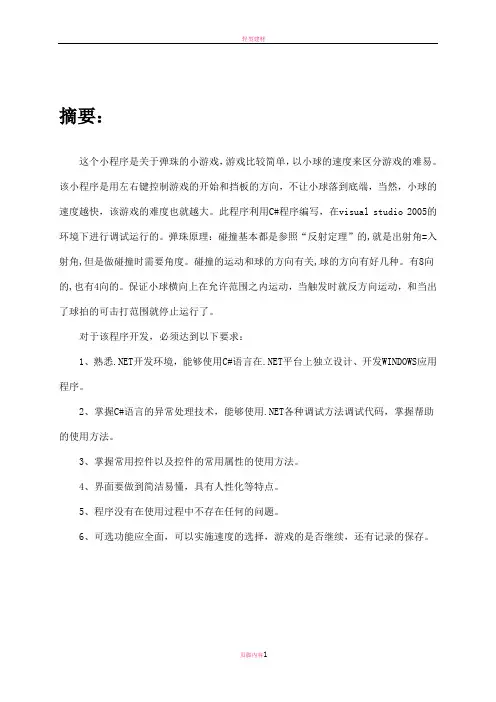 弹珠小游戏课程设计实验报告