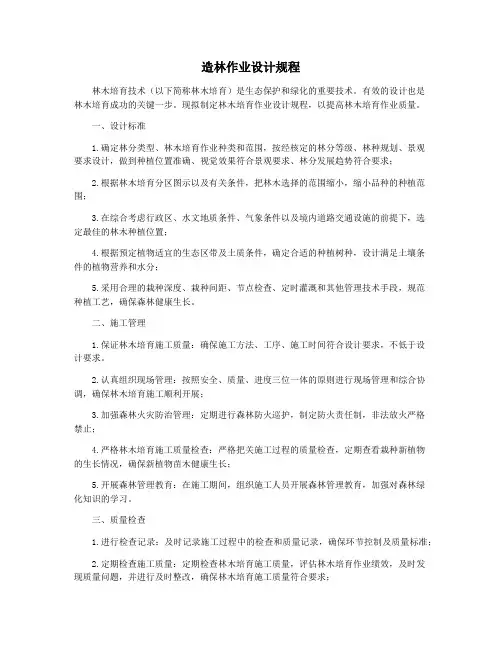 造林作业设计规程