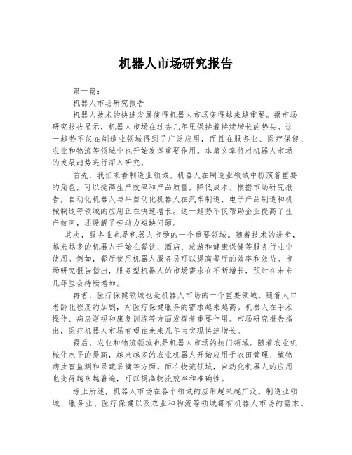机器人市场研究报告