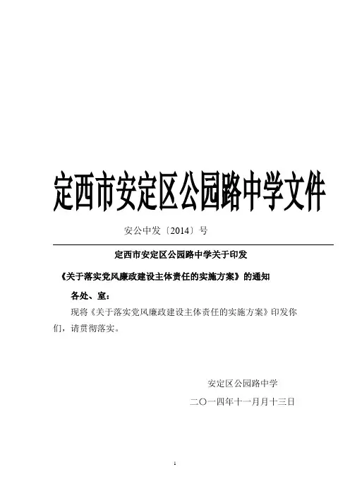 定西市安定区公园路中学党风廉政实施方案