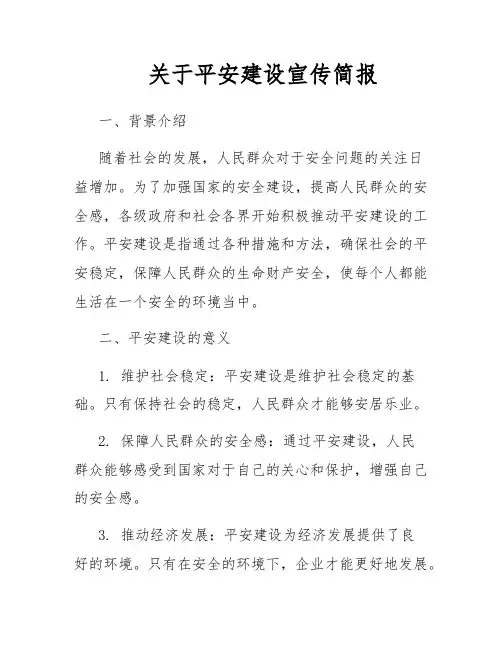 关于平安建设宣传简报